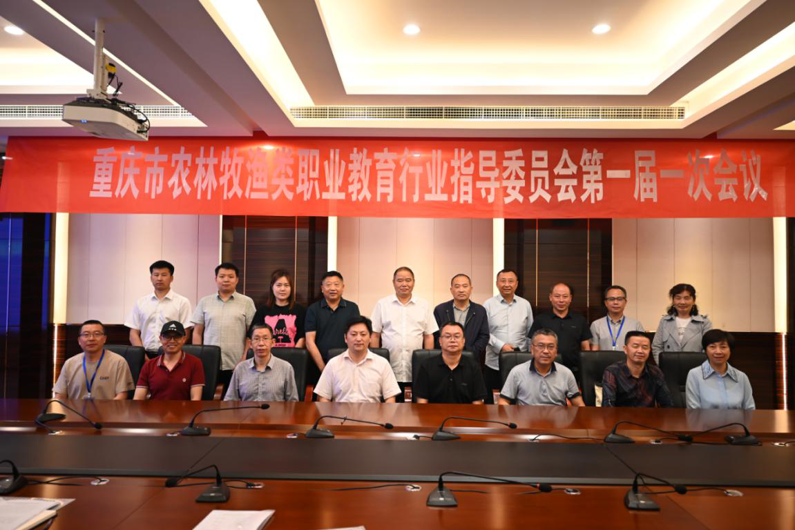 重庆市农林牧渔类职业教育行业指导委员会全体会议在万州召开